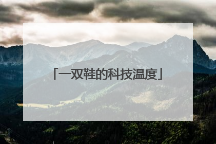 一双鞋的科技温度