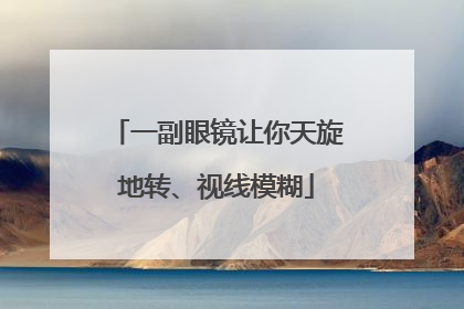 一副眼镜让你天旋地转、视线模糊