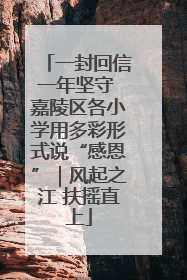 一封回信一年坚守 嘉陵区各小学用多彩形式说“感恩”｜风起之江 扶摇直上