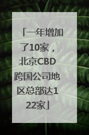 一年增加了10家，北京CBD跨国公司地区总部达122家