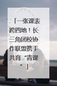 一张课表跨四地！长三角团校协作联盟携手共育“青课”