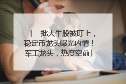 一批大牛股被盯上，稳定币龙头曝光内情！军工龙头，热度空前
