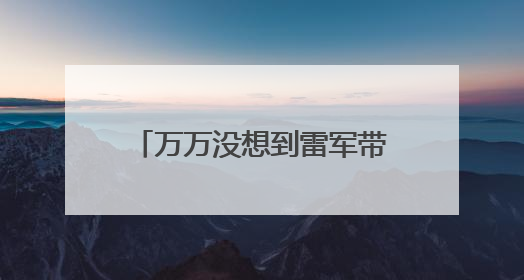 万万没想到雷军带火了莲藕，一天之内卖出去的莲藕是小米汽车的22倍