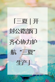三夏｜开封公路部门齐心协力护航“三夏”生产