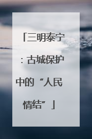 三明泰宁：古城保护中的“人民情结”