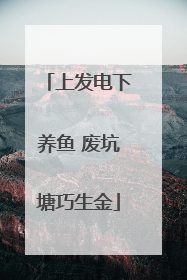 上发电下养鱼 废坑塘巧生金