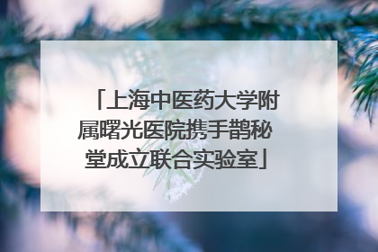 上海中医药大学附属曙光医院携手鹊秘堂成立联合实验室