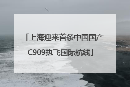 上海迎来首条中国国产C909执飞国际航线