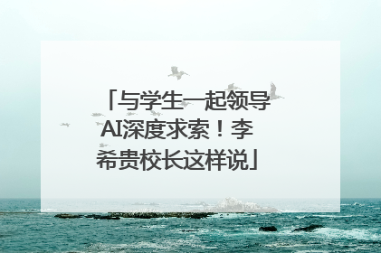 与学生一起领导AI深度求索！李希贵校长这样说