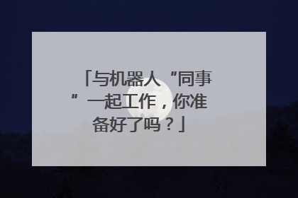 与机器人“同事”一起工作，你准备好了吗？