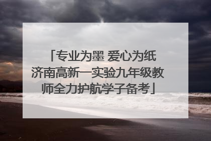 专业为墨 爱心为纸 济南高新一实验九年级教师全力护航学子备考