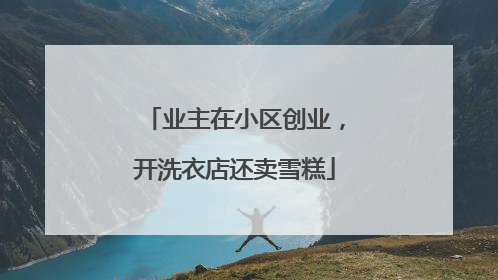 业主在小区创业，开洗衣店还卖雪糕