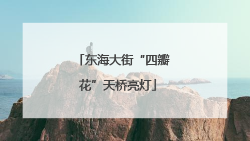 东海大街“四瓣花”天桥亮灯