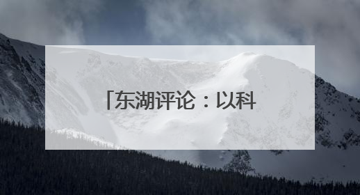东湖评论：以科技创新聚力，推动江汉欣欣向荣