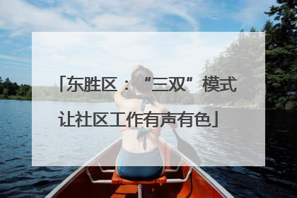 东胜区：“三双”模式让社区工作有声有色