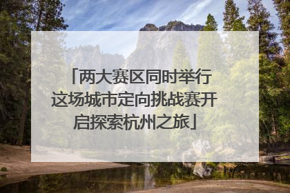 两大赛区同时举行 这场城市定向挑战赛开启探索杭州之旅