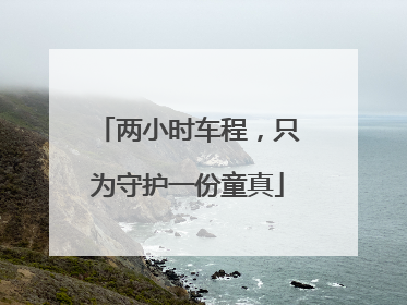 两小时车程，只为守护一份童真