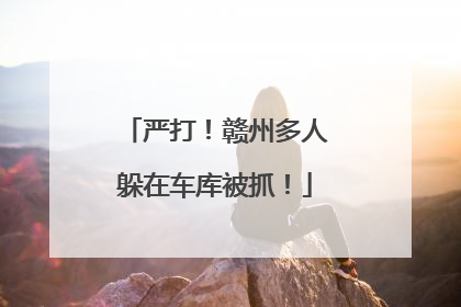 严打！赣州多人躲在车库被抓！