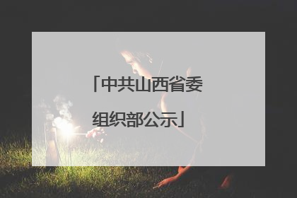 中共山西省委组织部公示
