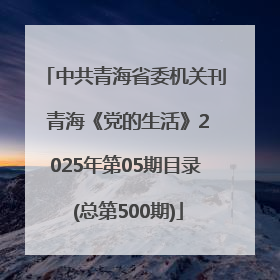 中共青海省委机关刊 青海《党的生活》2025年第05期目录 (总第500期)