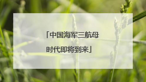 中国海军三航母时代即将到来
