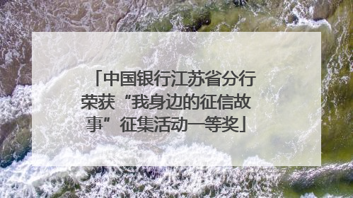 中国银行江苏省分行荣获“我身边的征信故事”征集活动一等奖