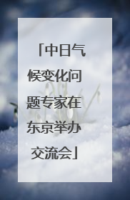 中日气候变化问题专家在东京举办交流会