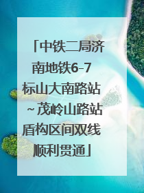 中铁二局济南地铁6-7标山大南路站～茂岭山路站盾构区间双线顺利贯通