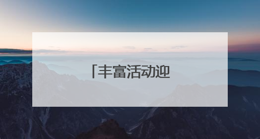 丰富活动迎“七一”