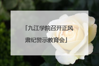 九江学院召开正风肃纪警示教育会