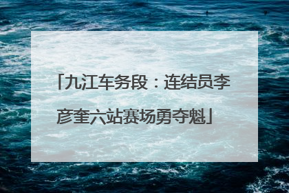 九江车务段：连结员李彦奎六站赛场勇夺魁