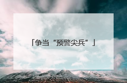 争当“预警尖兵”