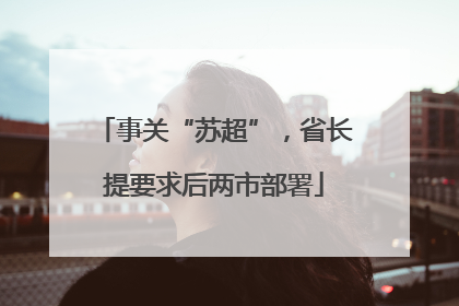 事关“苏超”，省长提要求后两市部署