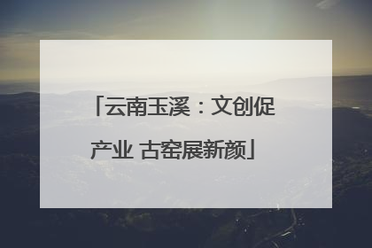 云南玉溪：文创促产业 古窑展新颜