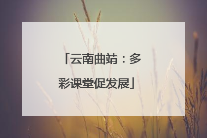 云南曲靖：多彩课堂促发展