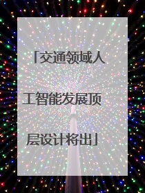 交通领域人工智能发展顶层设计将出
