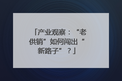 产业观察：“老供销”如何闯出“新路子”？