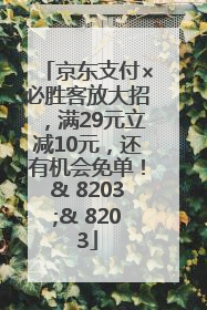 京东支付×必胜客放大招，满29元立减10元，还有机会免单！& 8203;& 8203