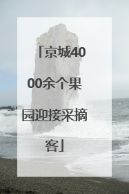 京城4000余个果园迎接采摘客