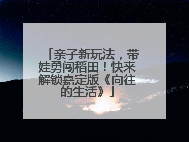 亲子新玩法，带娃勇闯稻田！快来解锁嘉定版《向往的生活》