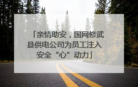亲情助安，国网修武县供电公司为员工注入安全“心”动力