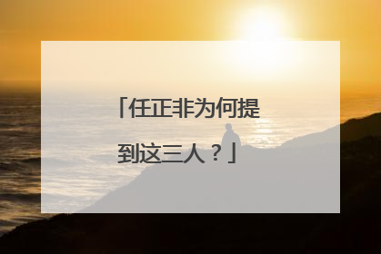 任正非为何提到这三人？