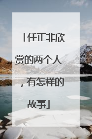 任正非欣赏的两个人，有怎样的故事