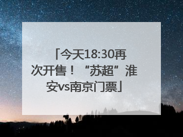 今天18:30再次开售！“苏超”淮安vs南京门票