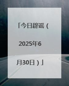 今日辟谣（2025年6月30日）