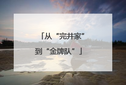 从“完井家”到“金牌队”