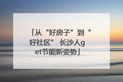 从“好房子”到“好社区” 长沙人get节能新姿势