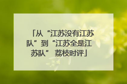 从“江苏没有江苏队”到“江苏全是江苏队” 荔枝时评