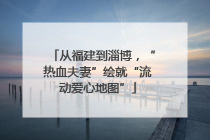 从福建到淄博，“热血夫妻”绘就“流动爱心地图”