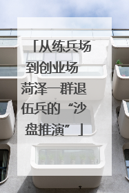 从练兵场到创业场 菏泽一群退伍兵的“沙盘推演”